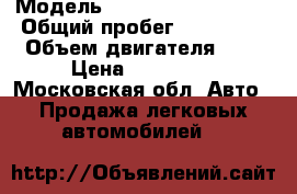  › Модель ­ Volkswagen Passat › Общий пробег ­ 352 000 › Объем двигателя ­ 2 › Цена ­ 210 000 - Московская обл. Авто » Продажа легковых автомобилей   